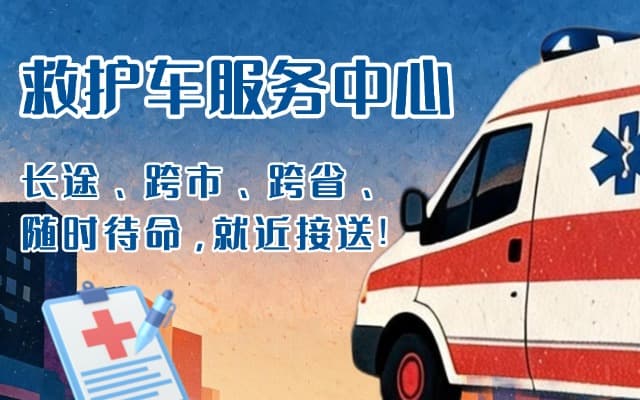 炎陵救护车出租